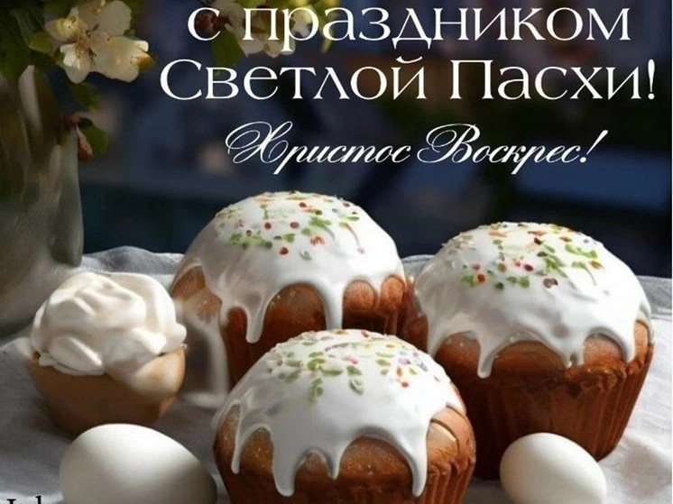 Поздравляем со Светлым Христовым Воскресением!